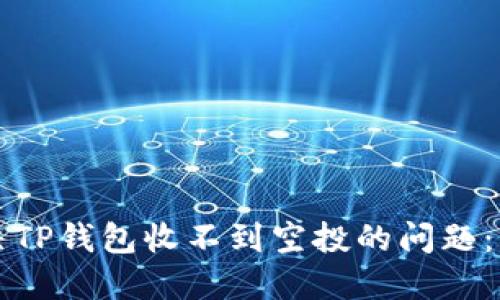 如何解决TP钱包收不到空投的问题:实用指南