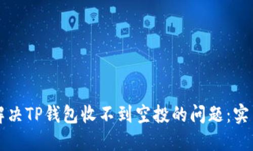 如何解决TP钱包收不到空投的问题:实用指南