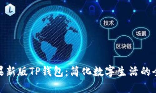 探索苹果新版TP钱包：简化数字生活的全新体验