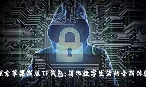探索苹果新版TP钱包：简化数字生活的全新体验