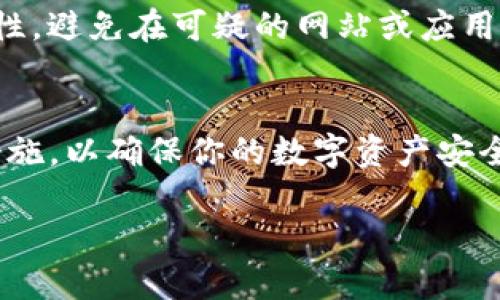 看起来你遇到了使用TP钱包进行加密货币交易时的连接问题。以下是一些可能帮助你解决这个问题的建议。

### 常见问题排查

#### 1. 检查网络连接
确保你的设备连接到一个稳定的互联网网络。无论是Wi-Fi还是移动数据，网络不稳定都可能导致钱包无法连接。试着打开其他网站或应用，确认网络是否正常。

#### 2. 更新钱包应用
确认你的TP钱包是最新版本。开发者时常推出更新，以修复错误和提高性能。如果你的应用版本过旧，可能无法正常连接区块链。前往应用商店检查是否有可用的更新。

#### 3. 检查钱包设置
打开TP钱包，检查钱包的设置。确认你的节点设置正确。如果你使用的是自定义节点，确保节点地址没有错误。如果不确定，可以选择默认节点尝试连接。

### 其他解决方案

#### 4. 重启应用
简单的重启有时能解决很多小问题。关闭TP钱包并重新打开，看看是否能恢复连接。你也可以尝试重启你的手机。

#### 5. 清除缓存
在手机设置中找到TP钱包应用，选择“清除缓存”选项。这一步可以帮助解决因缓存数据损坏导致的连接问题。

### 深入排查

#### 6. 联系客服
如果以上方法都没有效果，考虑联系TP钱包的客服团队。他们可能会提供有关当前服务状态的信息或个性化的技术支持，帮助你排除连接故障。

#### 7. 查看社区论坛
加密货币社区通常在如Reddit、Telegram等平台上非常活跃。你可以查看这些论坛，了解是否有其他用户面对相同的连接问题，以及他们是如何解决的。

### 预防措施

#### 8. 保持应用更新
确保定期更新TP钱包应用，以避免因为安全漏洞或错误而导致的连接问题。

#### 9. 定期备份钱包
定期备份你的钱包信息，确保在出现问题时不会造成资产损失。将钱包私钥和助记词保存至安全的地方，避免与他人分享。

#### 10. 保持警惕
加密货币领域充满了欺诈和骗局。在进行任何交易或连接之前，请务必确认操作的安全性，避免在可疑的网站或应用上输入你的钱包信息。

### 结论
遇到TP钱包无法连接的问题时，及时的排查和解决至关重要。务必保持冷静，逐步采取措施，以确保你的数字资产安全。在不断变化的加密货币世界中，准确的信息和良好的预防措施将是你最大的保护伞。 

如果你仍然遇到问题，欢迎随时询问，我会尽力提供更多帮助！