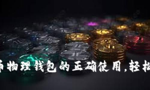 Title: 掌握数字货币物理钱包的正确使用，轻松保护你的数字资产！