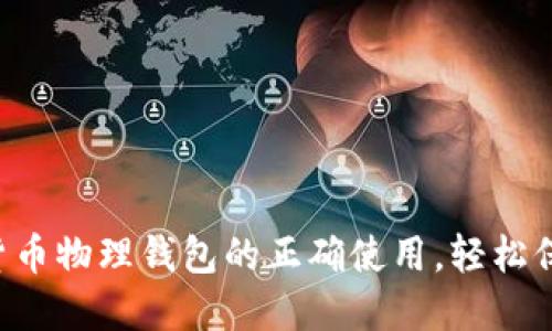 Title: 掌握数字货币物理钱包的正确使用，轻松保护你的数字资产！