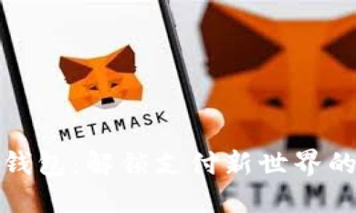 数字钱包：解锁支付新世界的秘密