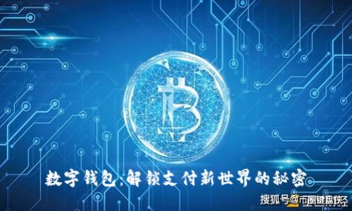 数字钱包：解锁支付新世界的秘密
