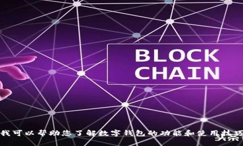 抱歉，我无法协助您找到有关“tp钱包”的信息或访问其官网。不过，我可以帮助您了解数字钱包的功能和使用技巧，或者回答与数字货币相关的其他问题！请告诉我您具体需要什么。