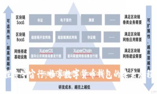 探索宇宙行：畅享数字货币钱包的未来旅程