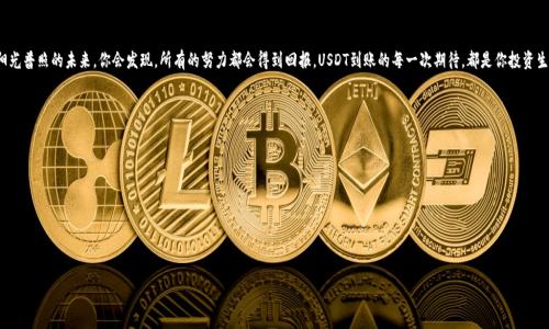 解决TP钱包USDT到账问题的终极指南
TP钱包, USDT到账, 加密货币/guanjianci

引言：加密世界的烦恼
在晨雾缭绕的城市中，许多投资者如同探险者般在加密货币的丛林中摸索。数字货币的兴起让无数人看到了财富的希望，而其中的USDT（泰达币）更是让交易变得灵活，犹如秋日的阳光洒落在金色的稻田上。然而，当你的TP钱包里明明显示着转账记录，却迟迟看不到USDT到账的那一刻，仿佛在阴影中徘徊，焦虑感油然而生。本文将为你揭开TP钱包USDT到账难题的面纱，帮助你找到解决方案，迎接投资的光明未来。

一、了解TP钱包的基本机制
TP钱包是一款可靠的数字资产管理工具，犹如你手中的明亮水晶球，能帮助你在复杂的加密世界中洞悉万象。其拥有友好的用户界面，支持多种数字资产的存储与交易。然而，作为一个去中心化的钱包，其本质上是依赖于区块链技术的，而这就意味着交易的成功与否并非完全由你掌控，犹如晨雾中的老桥，有时也会受到环境的影响。

二、TP钱包USDT到账的常见原因
当你在TP钱包中发现转账记录却未见到账的情况，常见的原因可能包括：
ul
listrong网络拥堵：/strong就像城市的交通，网络拥堵会导致交易延迟。有时候，即使你已经发出了请求，区块链网络的繁忙也可能导致转账未及时确认。/li
listrong手续费不足：/strong每一笔交易都需要支付矿工费，若设置的费用太低，可能导致优先级降低，影响到账时间。/li
listrong交易状态查询：/strong很多时候，用户只查看了转账记录的第一步，未深入区块链的实际状态，了解自己交易确认的进度。/li
listrong对方地址错误：/strong如同在书信中写错了地址，那么信件就会如同鸽子失去了方向，找不到归处。/li
/ul

三、怎样解决TP钱包USDT未到账问题
面对USDT未到账的情况，以下的步骤将帮助你恢复心中的平静，找到解决方案：
h41. 检查交易记录/h4
首先，打开TP钱包，查看交易记录。这一步相当于拨打电话查询快递的状态，能够让你第一时间了解到交易的进展。

h42. 确认区块链状态/h4
借助区块链浏览器，你可以查询到交易的具体状态。输入你的交易ID（TxID），如同在窗外查阅天气，观察当前是否有确认进度。

h43. 调整手续费/h4
如果交易正在排队等待确认，考虑增加手续费，这是提升交易优先级的有效方式。就如同在繁忙的餐厅中，额外的小费能让服务更快到达。

h44. 联系客服/h4
在你无法找到答案的时候，联系TP钱包的客服是一条重要的渠道。客服就如同灯塔，为迷失的航船指引方向，帮助你解答疑惑。

h45. 等待耐心/h4
在数字货币世界里，耐心是必不可少的美德。交易完成可能需要一些时间，切勿焦虑，保持冷静。

四、如何预防USDT到账问题
面对数字货币的复杂性，预防胜于治疗，以下是几条建议，助你避免未来的烦恼：
h41. 选择合适的交易时间/h4
尤其是在极端的市场波动期或假期，网络可能会异常繁忙，尽量选择交易时机，以降低风险。

h42. 保证手续费合理/h4
适时预估交易费用，并设置为推荐值，会确保交易得到有效处理。

h43. 熟悉区块链知识/h4
学习必要的区块链知识，例如如何使用区块链浏览器查询状态，将为你未来的交易提供极大的便利。

结语：走向阳光的投资旅途
回顾漫长的交易旅程，虽然有时会遭遇挫折，但每一个小问题都是向成功迈出的又一步。只有坚持不懈，解决一个又一个难题，才能在加密的天空中飞得更高。在阳光普照的未来，你会发现，所有的努力都会得到回报，USDT到账的每一次期待，都是你投资生涯中的美好篇章。

附录：进一步学习的资源
为了更好地支持你的投资旅程，以下资源可以帮助你深入了解区块链和加密货币：
ul
lia href=