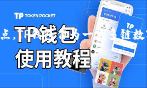 在讨论TP钱包（TokenPocket）中币转出的到账时间之前，我们先了解一下TP钱包的基本功能和特点。TP钱包作为一款多链数字货币钱包，支持众多区块链资产的存储和管理，用户可以轻松实现数字资产的转账、交换和管理。

### TP钱包转账到账时间揭秘，让你的数字资产安全又高效！