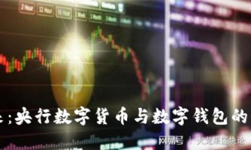 掌握未来:央行数字货币与数字钱包的全景探索
