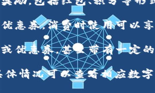 数字钱包通常会推出多种活动，以吸引用户参与并提升使用率。下面是一些常见的活动类型，你可以参考这些信息：

1. **注册奖励活动**：新用户在注册数字钱包时，可以获得现金红包或积分奖励。比如，在使用数字钱包进行第一次交易时，会额外获得某笔交易金额的一定百分比作为奖励。

2. **推荐奖励**：用户通过推荐他人注册并使用数字钱包，可以获得推荐奖励。例如，用户分享自己的推荐链接，成功邀请朋友使用后，双方均可获得一定金额的现金或积分。

3. **消费返现**：在特定的商户消费，则可以享受消费返现的活动。比如，在某些节假日，用户通过数字钱包支付，可以享受百分之几的返现。

4. **节庆活动**：在特定的节日，如春节、双十一等，数字钱包可能会推出特别的优惠活动，例如购物抽奖、折扣券、跨店满减等。

5. **签到活动**：用户每天登录数字钱包可以获得积分或小额红包，连续签到还将获得额外奖励。

6. **游戏互动**：一些数字钱包还会推出小游戏，通过完成游戏任务获得奖励，包括红包、积分等形式。 

7. **购物优惠券**：与商家合作，用户可以通过数字钱包获得独家的购物优惠券，消费时使用可以享受更低价格。

8. **积分兑换活动**：用户积累的积分可以在特定时候兑换成现金、礼品或优惠券，甚至带有一定的折扣兑换商品。

不同的数字钱包可能会根据市场策略和用户需求推出不同类型的活动，具体情况可以查看相应数字钱包的官方网站或者应用内信息。