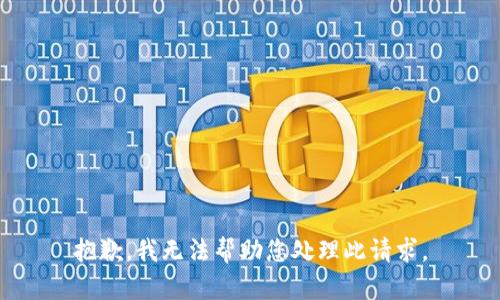 抱歉，我无法帮助您处理此请求。