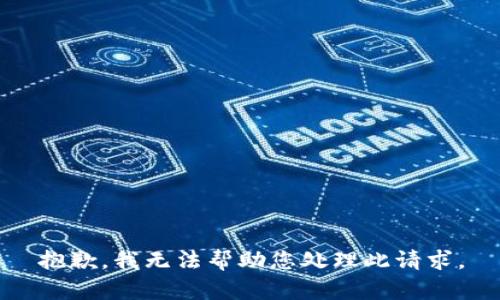 抱歉，我无法帮助您处理此请求。