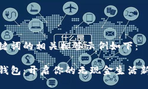 与关键词的相关标签示例如下：

数字钱包：开启你的无现金生活新时代