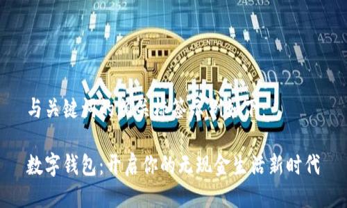 与关键词的相关标签示例如下：

数字钱包：开启你的无现金生活新时代