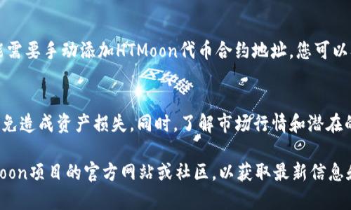 要在TP钱包中兑换HTMoon，您可以按照以下步骤进行操作。由于交易步骤可能会因钱包版本和使用的交易所而有所不同，以下是一个通用的步骤指南：

步骤一：下载并设置TP钱包
首先，确保您已经在您的设备上下载并安装了TP钱包。您可以从官方应用商店或TP钱包官方网站获取最新版本。

步骤二：创建或导入钱包
打开TP钱包后，您可以选择创建一个新钱包或导入您已有的钱包。如果是新用户，请务必安全保存助记词或私钥，这是您访问和恢复钱包的唯一途径。

步骤三：充值您的TP钱包
在开始兑换HTMoon之前，您需要在TP钱包中有足够的资金。您可以通过转账或在交易所购买加密货币，然后转入您的TP钱包。常见的充值方式包括使用以太坊（ETH）或其他支持的代币。

步骤四：访问去中心化交易所
TP钱包支持访问多个去中心化交易所（DEX）。您可以在钱包内找到DApp浏览器，或直接访问支持HTMoon交易的DEX，例如Uniswap或PancakeSwap（取决于HTMoon的区块链网络）。

步骤五：连接钱包
在DEX平台上，选择“连接钱包”选项，选择TP钱包进行连接。此时，您需要授权DEX访问您的TP钱包，以便进行交易。

步骤六：进行兑换
在DEX的交易界面中，选择您想要兑换的代币（例如，您钱包中的ETH或USDT），然后选择HTMoon作为要兑换的目标代币。输入您想要兑换的数量，系统会自动显示您将获得的HTMoon数量。

步骤七：确认交易
仔细检查交易信息，确认无误后，点击“交换”或“交易”按钮。您的TP钱包会弹出确认交易的提示，查看交易的网络费用及其他相关信息，点击确认。交易可能需要一些时间才能完成，您可以在DEX上查看交易状态。

步骤八：查看余额
交易完成后，您可以回到TP钱包，查看您的HTMoon余额。如果此时尚未显示，您可能需要手动添加HTMoon代币合约地址。您可以从HTMoon的官方网站或相关社区获取合约地址。

注意事项
在进行任何交易时，务必确保所使用的交易所和代币合约地址是正确和安全的，以免造成资产损失。同时，了解市场行情和潜在的风险也是非常重要的。兑换前，建议详细了解HTMoon的项目背景及其未来趋势。

请注意，这些步骤可能会因平台和更新而有所变化。建议您随时关注TP钱包和HTMoon项目的官方网站或社区，以获取最新信息和动态。