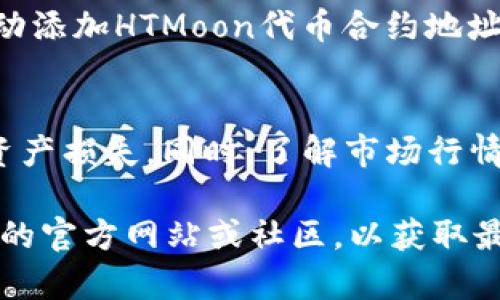 要在TP钱包中兑换HTMoon，您可以按照以下步骤进行操作。由于交易步骤可能会因钱包版本和使用的交易所而有所不同，以下是一个通用的步骤指南：

步骤一：下载并设置TP钱包
首先，确保您已经在您的设备上下载并安装了TP钱包。您可以从官方应用商店或TP钱包官方网站获取最新版本。

步骤二：创建或导入钱包
打开TP钱包后，您可以选择创建一个新钱包或导入您已有的钱包。如果是新用户，请务必安全保存助记词或私钥，这是您访问和恢复钱包的唯一途径。

步骤三：充值您的TP钱包
在开始兑换HTMoon之前，您需要在TP钱包中有足够的资金。您可以通过转账或在交易所购买加密货币，然后转入您的TP钱包。常见的充值方式包括使用以太坊（ETH）或其他支持的代币。

步骤四：访问去中心化交易所
TP钱包支持访问多个去中心化交易所（DEX）。您可以在钱包内找到DApp浏览器，或直接访问支持HTMoon交易的DEX，例如Uniswap或PancakeSwap（取决于HTMoon的区块链网络）。

步骤五：连接钱包
在DEX平台上，选择“连接钱包”选项，选择TP钱包进行连接。此时，您需要授权DEX访问您的TP钱包，以便进行交易。

步骤六：进行兑换
在DEX的交易界面中，选择您想要兑换的代币（例如，您钱包中的ETH或USDT），然后选择HTMoon作为要兑换的目标代币。输入您想要兑换的数量，系统会自动显示您将获得的HTMoon数量。

步骤七：确认交易
仔细检查交易信息，确认无误后，点击“交换”或“交易”按钮。您的TP钱包会弹出确认交易的提示，查看交易的网络费用及其他相关信息，点击确认。交易可能需要一些时间才能完成，您可以在DEX上查看交易状态。

步骤八：查看余额
交易完成后，您可以回到TP钱包，查看您的HTMoon余额。如果此时尚未显示，您可能需要手动添加HTMoon代币合约地址。您可以从HTMoon的官方网站或相关社区获取合约地址。

注意事项
在进行任何交易时，务必确保所使用的交易所和代币合约地址是正确和安全的，以免造成资产损失。同时，了解市场行情和潜在的风险也是非常重要的。兑换前，建议详细了解HTMoon的项目背景及其未来趋势。

请注意，这些步骤可能会因平台和更新而有所变化。建议您随时关注TP钱包和HTMoon项目的官方网站或社区，以获取最新信息和动态。