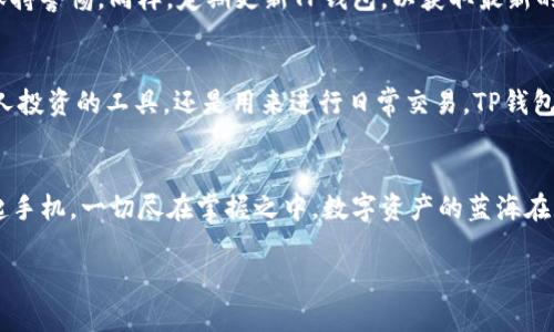 创建TP钱包教程：轻松开启你的数字资产之旅

TP钱包, 数字资产, 加密货币/guanjianci

引言：数字资产的新时代
随着科技的飞速发展，人们的生活方式也在不断演变。在这个充满机遇的数字化时代，越来越多的人开始关注数字资产，尤其是加密货币。TP钱包作为一种便捷的数字资产管理工具，受到越来越多用户的青睐。本文将为你详尽介绍如何创建一个TP钱包，一同开启属于你的数字资产之旅。

什么是TP钱包？
想象一下，在一个繁华的市中心，熙熙攘攘的人群中，你手中握有一个透明的水晶球，里面储存着你所有珍贵的数字资产。这就是TP钱包，它不仅仅是一个存储工具，更是你与全球数字经济的桥梁。无论是比特币、以太坊，还是各类NFT，TP钱包都能轻松帮你管理，为你的财富增值提供坚实的保障。

为什么选择TP钱包？
在选择钱包时，我们总是希望能找到一款既安全又易于使用的工具。TP钱包就像是你数字资产世界的守护者，它以强大的安全机制和简便的操作流程赢得了用户的信赖。无论你是刚踏入数字货币的菜鸟，还是在这条路上沉浮已久的老手，TP钱包都能满足你的需求。其多链支持功能，让你在数字资产的海洋中游刃有余。

准备工作：下载与安装
在开始创建TP钱包之前，你需要进行一些准备工作。首先，打开你的手机应用商店，搜索“TP Wallet”并点击下载。成功下载后，点击安装，耐心等待片刻，你的全新数字资产管理工具即将“诞生”。

创建钱包：简单的几步
一旦TP钱包成功安装，点击打开，我们就正式踏入数字资产的世界了。
1. **选择语言**：在初次启动时，TP钱包会提示你选择使用的语言。选择你熟悉的语言，点击“确认”。
2. **创建新钱包**：在主界面，你会看到“创建新钱包”的选项。点击它，钱包即将为你开启一扇通向财富的大门。
3. **设置密码**：接下来，你需要为钱包设置一个安全密码。这一密码就像你家大门的钥匙，务必保证其复杂性和独特性，避免使用常见的组合。
4. **备份助记词**：创建完成后，钱包会生成一组助记词。这组词犹如你的财富护符，务必将其妥善保存，切记不要与他人分享。如同你生命中的秘密，只有自己知道才能确保安全。

导入已有钱包：旧友相聚
如果你已经有一个钱包，而希望将其导入TP钱包，操作同样简单。选择“导入钱包”选项，输入你的助记词，点击确认即可。仿佛久别重逢的朋友再次相聚，所有的资产瞬间回归。

如何使用TP钱包进行交易
一旦钱包创建完成，你已如同手握一把钥匙，可以自由进出数字资产的殿堂。
1. **接收资产**：需要你朋友给你转账？打开TP钱包，在首页点击“接收”，系统会生成一个二维码。朋友扫一扫，转账顺利完成。
2. **发送资产**：想要进行投资？选择“发送”选项，输入对方钱包地址和金额，一键确认，资金便可瞬间到账，仿佛是在数字交易市场中自由穿梭。

安全使用TP钱包：防微杜渐
在这个数字时代，安全意识必不可少。确保你的手机安装了反病毒软件，不随意下载不明链接和应用，就如同在深夜街道上行走，要时刻保持警惕。同样，定期更新TP钱包，以获取最新的安全保护。

总结：迈出第一步的重要性
创建TP钱包仅仅是你数字资产之旅的第一步。未来还需不断学习和探索，以便在这个充满变革的世界中把握机会。无论你是将其作为个人投资的工具，还是用来进行日常交易，TP钱包都能成为你不可或缺的助手。

结尾：数字资产的蓝海等待你驾驭
未来的财富属于那些勇于尝试的人。现在就行动起来，创建并使用你的TP钱包吧！无论是在晨雾中的老桥上，还是在街角的小咖啡馆，提起手机，一切尽在掌握之中。数字资产的蓝海在等待着你去驾驭，别再犹豫，开启你的数字之旅吧！

希望这份教程能帮助你顺利创建TP钱包，体验数字资产的魅力，助你在这个新时代中尽情探索与成长。