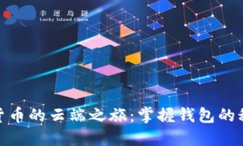 探寻数字货币的云端之旅：掌握钱包的秘密与机遇