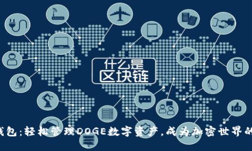 探索TP钱包:轻松管理DOGE数字资产,成为加密世界的一部分!