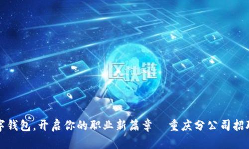 加入数字钱包,开启你的职业新篇章—重庆分公司招聘进行中