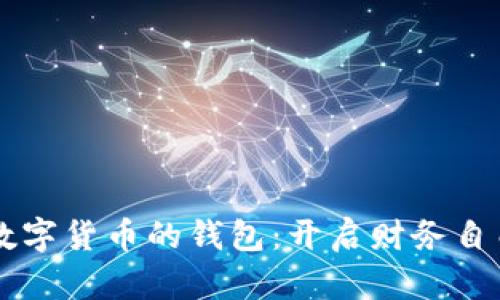 梦见挑选数字货币的钱包:开启财务自由的新篇章
