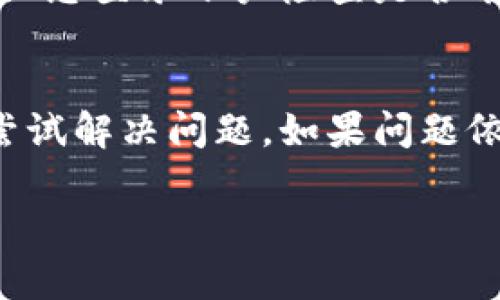 关于“TP钱包为什么升不了级”的问题，每个用户在使用TP钱包时，有可能会遇到各种原因导致无法升级。以下是一些可能的原因及解决方案：

网络连接问题
TP钱包的升级通常依赖于稳定的网络连接。如果您的网络不稳定，或正在使用公共Wi-Fi，可能导致升级过程中的请求失败。建议您切换到更稳定的网络，如家庭宽带或移动数据，确保网络连接良好。

钱包版本过旧
如果您使用的TP钱包版本较旧，可能会导致无法直接升级至最新版本。您可以在官方渠道（如TP钱包官网或应用商店）查看是否有新版本，并尝试下载最新版本进行安装。

存储空间不足
手机存储空间不足可能会导致TP钱包无法顺利进行升级。如果您的设备存储空间已满，请考虑删除不必要的应用或文件，腾出空间进行钱包升级。

兼容性问题
某些设备或系统版本可能与TP钱包的最新版本不兼容，导致直接升级失败。确保您的设备操作系统是最新的，或查看TP钱包的官方说明，以确认支持的设备和系统。

安全设置限制
在某些情况下，您的手机安全设置（如防火墙或杀毒软件）可能会阻止TP钱包的升级请求。检查您的安全设置，考虑临时禁用防火墙或允许TP钱包的访问权限，再尝试进行升级。

 TP钱包服务器问题
可能因为TP钱包的服务器正在进行维护或出现故障，导致无法进行升级。在这种情况下，建议您稍后再试，或关注TP钱包的官方社交媒体或论坛，以获取最新的公告。

用户账户问题
如果您的TP钱包账户存在某些问题（如安全警告、账户冻结等），也可能会影响升级。建议您登录账户检查是否有任何异常，必要时联系TP钱包客服进行解决。

总结
以上是一些常见原因导致TP钱包无法升级的因素，您可以根据具体情况逐一排查，并尝试解决问题。如果问题依旧无法解决，建议及时寻求官方支持和帮助，以确保您的钱包使用安全与顺畅。

希望以上信息能帮助您理解TP钱包无法升级的原因，如有其他问题，请随时提出。