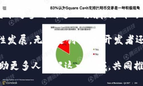 锦州区块链钱包开发是一个相对专业和技术性的主题，涉及到区块链技术的应用、数字资产的管理以及安全性等多个方面。区块链钱包的开发，指的是创建一种数字工具，使用户能够存储、管理和交易加密货币，确保资金的安全性与隐私性。下面将详细阐述这个主题。

一、区块链钱包的基本概念
区块链钱包，通俗来讲，就是保存和管理数字货币（如比特币、以太坊等）的软件。不同于传统钱包，区块链钱包不存放实际的货币，而是持有一个公钥和一个私钥。公钥类似于银行账户号码，可以用来接收资金；而私钥则是访问信息和资金的唯一凭证，类似于银行的密码。私钥的保密性直接关系到钱包的安全性。

二、锦州的数字经济背景
锦州，这座美丽的城市，近年来意识到数字经济的巨大潜力。随着信息技术的发展，越来越多的企业和个人开始探索区块链技术的应用。锦州的区块链钱包开发便是在这样的背景下，提供一条连接传统经济与数字经济的桥梁。开发区块链钱包，不仅可以促进当地经济的发展，还能带动相关服务行业的兴起。

三、区块链钱包的开发过程
区块链钱包的开发，涉及多个环节，包括需求分析、系统设计、前端开发、后端开发和测试等。每一个环节都不可忽视。例如，需求分析阶段，需要了解用户的具体需求，是否要支持多币种、是否需要高级安全功能等。在系统设计阶段，要考虑数据结构、钱包的功能模块等。

四、技术方案与工具
在推荐开发区块链钱包时，常用的技术方案包括以太坊、比特币的开源代码，或者使用现成的区块链平台（如Hyperledger、Corda等）。开发者可以选择合适的语言，如Java、Python、Go等进行后端开发。而前端则可以利用React、Vue.js等现代JavaScript框架进行开发，确保用户界面的友好与流畅。

五、钱包的安全性
安全性是区块链钱包开发中最重要的因素之一。用户的私钥如同金库的钥匙，丢失或泄露都可能导致资产的损失。因此，开发者在设计钱包时，应加强安全措施，例如多重签名技术、冷存储等。此外，加密技术的运用也是保护用户数据安全的重要一环。

六、用户体验的
在区块链钱包开发过程中，用户体验是至关重要的。开发者需要从用户的角度出发，设计的页面，便于用户操作。用户注册、充值、提现等每一个环节都应尽量简化，同时提供详尽的使用说明和客服支持，以增强用户的信任感和粘性。

七、合规性与法律问题
随着区块链技术的发展，各国对于数字货币的监管政策也在不断完善。在中国，区块链钱包的开发与运营需遵循相关法律法规，确保合规。开发者需关注政策动态，与法律顾问合作，为用户提供一个安全稳健的数字资产管理平台。

八、未来发展趋势
展望未来，区块链钱包的开发前景广阔。在锦州，随着政府对区块链政策的支持，数字经济的各个领域都将迎来新机会。开发者需要不断学习和适应新技术，不仅要关注技术本身，还要把握市场趋势，开发出更加符合用户期望的产品。

九、总结
锦州区块链钱包开发所蕴含的意义远超过单纯的技术分发，它代表了传统经济与数字经济融合的希望。在未来的日子里，希望更多的创业者能够参与到这一领域，为锦州的经济发展注入新的活力。

总之，区块链钱包开发是一个充满挑战与机遇的领域。在这个过程中，技术、用户体验、安全性以及合规性相辅相成，才能推动数字经济的良性发展。无论是创业者、开发者还是投资者，都应积极参与其中，共同构建一个美好的数字未来。

通过以上分析，我们可以看到，锦州区块链钱包开发不仅是一个技术上的挑战，更是对城市经济未来发展方向的探索。希望本篇文章能够帮助更多人了解这一领域，共同推动数字经济的发展。