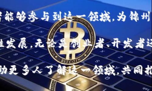 锦州区块链钱包开发是一个相对专业和技术性的主题，涉及到区块链技术的应用、数字资产的管理以及安全性等多个方面。区块链钱包的开发，指的是创建一种数字工具，使用户能够存储、管理和交易加密货币，确保资金的安全性与隐私性。下面将详细阐述这个主题。

一、区块链钱包的基本概念
区块链钱包，通俗来讲，就是保存和管理数字货币（如比特币、以太坊等）的软件。不同于传统钱包，区块链钱包不存放实际的货币，而是持有一个公钥和一个私钥。公钥类似于银行账户号码，可以用来接收资金；而私钥则是访问信息和资金的唯一凭证，类似于银行的密码。私钥的保密性直接关系到钱包的安全性。

二、锦州的数字经济背景
锦州，这座美丽的城市，近年来意识到数字经济的巨大潜力。随着信息技术的发展，越来越多的企业和个人开始探索区块链技术的应用。锦州的区块链钱包开发便是在这样的背景下，提供一条连接传统经济与数字经济的桥梁。开发区块链钱包，不仅可以促进当地经济的发展，还能带动相关服务行业的兴起。

三、区块链钱包的开发过程
区块链钱包的开发，涉及多个环节，包括需求分析、系统设计、前端开发、后端开发和测试等。每一个环节都不可忽视。例如，需求分析阶段，需要了解用户的具体需求，是否要支持多币种、是否需要高级安全功能等。在系统设计阶段，要考虑数据结构、钱包的功能模块等。

四、技术方案与工具
在推荐开发区块链钱包时，常用的技术方案包括以太坊、比特币的开源代码，或者使用现成的区块链平台（如Hyperledger、Corda等）。开发者可以选择合适的语言，如Java、Python、Go等进行后端开发。而前端则可以利用React、Vue.js等现代JavaScript框架进行开发，确保用户界面的友好与流畅。

五、钱包的安全性
安全性是区块链钱包开发中最重要的因素之一。用户的私钥如同金库的钥匙，丢失或泄露都可能导致资产的损失。因此，开发者在设计钱包时，应加强安全措施，例如多重签名技术、冷存储等。此外，加密技术的运用也是保护用户数据安全的重要一环。

六、用户体验的
在区块链钱包开发过程中，用户体验是至关重要的。开发者需要从用户的角度出发，设计的页面，便于用户操作。用户注册、充值、提现等每一个环节都应尽量简化，同时提供详尽的使用说明和客服支持，以增强用户的信任感和粘性。

七、合规性与法律问题
随着区块链技术的发展，各国对于数字货币的监管政策也在不断完善。在中国，区块链钱包的开发与运营需遵循相关法律法规，确保合规。开发者需关注政策动态，与法律顾问合作，为用户提供一个安全稳健的数字资产管理平台。

八、未来发展趋势
展望未来，区块链钱包的开发前景广阔。在锦州，随着政府对区块链政策的支持，数字经济的各个领域都将迎来新机会。开发者需要不断学习和适应新技术，不仅要关注技术本身，还要把握市场趋势，开发出更加符合用户期望的产品。

九、总结
锦州区块链钱包开发所蕴含的意义远超过单纯的技术分发，它代表了传统经济与数字经济融合的希望。在未来的日子里，希望更多的创业者能够参与到这一领域，为锦州的经济发展注入新的活力。

总之，区块链钱包开发是一个充满挑战与机遇的领域。在这个过程中，技术、用户体验、安全性以及合规性相辅相成，才能推动数字经济的良性发展。无论是创业者、开发者还是投资者，都应积极参与其中，共同构建一个美好的数字未来。

通过以上分析，我们可以看到，锦州区块链钱包开发不仅是一个技术上的挑战，更是对城市经济未来发展方向的探索。希望本篇文章能够帮助更多人了解这一领域，共同推动数字经济的发展。