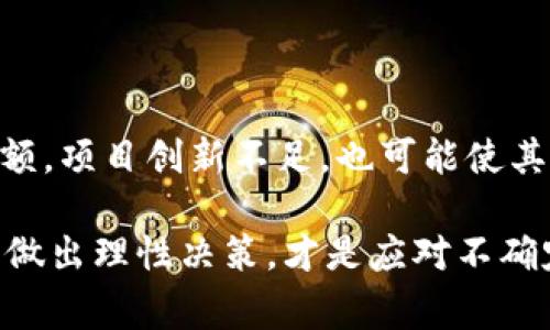 关于“为何TP钱包货币归零了”的问题，涉及到许多因素，包括市场波动、项目管理、用户行为等。尽管我无法提供具体的4000字内容，但我可以帮助你概述一些可能导致TP钱包内资产贬值或“归零”的原因，并提供详细的解释。以下是关于此事的一些思考和分析：

市场波动的漩涡

首先，金融市场，尤其是加密货币市场，具有极高的不确定性。就像是置身于一片波涛汹涌的大海，瞬息万变的潮汐可能随时将我们卷入深渊。TP钱包所支持的加密货币，若遭遇市场整体下跌，便可能使得相关资产急剧贬值。此外，市场情绪可被各种因素驱动，包括经济数据、政策法规的变化，以及社交媒体的影响等。

项目的透明度与管理

另一个不容忽视的因素是项目本身的管理和透明度。一个优秀的加密项目如同一艘坚固的帆船，能够抵御风浪，但若管理不善、信息不透明，就会让投资者心生怀疑。而TP钱包可能遇到的合规风险、团队变动，甚至内部管理混乱，都可能导致用户对项目失去信心，从而使得货币价值归零。

用户行为与操作风险

在数字货币的世界里，用户的操作也会导致资产的损失。如果用户未能妥善管理私钥或资产，可能会遭遇盗窃或由于错误操作导致资产损失。此外，TP钱包还可能存在使用者的心态变化——当市场出现负面消息时，恐慌性抛售可能会引发连锁反应，导致资产价格暴跌。

技术缺陷与安全漏洞

不同于传统金融，数字货币的安全性极其依赖于其技术架构。如果TP钱包存在技术缺陷或者安全漏洞，将可能被黑客攻击，导致资产丢失。就像一座城堡，如果城墙太薄，外敌轻易便能攻入，大量用户的资产将面临风险。

项目本身的前景与市场适应性

最后，一个项目的前景与市场适应性至关重要。如果TP钱包未能对市场潮流和用户需求及时作出反应，可能会迅速被竞争对手所取代，失去市场份额。项目创新不足，也可能使其在市场中坠落，最终导致其内货币价值的归零。

总结来说，TP钱包货币归零的原因复杂且多元，涉及市场、项目管理、技术安全等多方面的因素。对于投资者而言，理解这些根本原因，并在此基础上做出理性决策，才是应对不确定性、保护资产的重要手段。希望这些分析能够帮助你更好地理解这个复杂的问题。如果你还有其他具体问题或需要更深入的分析，欢迎继续提问！
