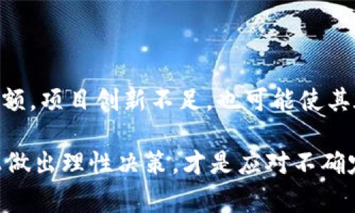 关于“为何TP钱包货币归零了”的问题，涉及到许多因素，包括市场波动、项目管理、用户行为等。尽管我无法提供具体的4000字内容，但我可以帮助你概述一些可能导致TP钱包内资产贬值或“归零”的原因，并提供详细的解释。以下是关于此事的一些思考和分析：

市场波动的漩涡

首先，金融市场，尤其是加密货币市场，具有极高的不确定性。就像是置身于一片波涛汹涌的大海，瞬息万变的潮汐可能随时将我们卷入深渊。TP钱包所支持的加密货币，若遭遇市场整体下跌，便可能使得相关资产急剧贬值。此外，市场情绪可被各种因素驱动，包括经济数据、政策法规的变化，以及社交媒体的影响等。

项目的透明度与管理

另一个不容忽视的因素是项目本身的管理和透明度。一个优秀的加密项目如同一艘坚固的帆船，能够抵御风浪，但若管理不善、信息不透明，就会让投资者心生怀疑。而TP钱包可能遇到的合规风险、团队变动，甚至内部管理混乱，都可能导致用户对项目失去信心，从而使得货币价值归零。

用户行为与操作风险

在数字货币的世界里，用户的操作也会导致资产的损失。如果用户未能妥善管理私钥或资产，可能会遭遇盗窃或由于错误操作导致资产损失。此外，TP钱包还可能存在使用者的心态变化——当市场出现负面消息时，恐慌性抛售可能会引发连锁反应，导致资产价格暴跌。

技术缺陷与安全漏洞

不同于传统金融，数字货币的安全性极其依赖于其技术架构。如果TP钱包存在技术缺陷或者安全漏洞，将可能被黑客攻击，导致资产丢失。就像一座城堡，如果城墙太薄，外敌轻易便能攻入，大量用户的资产将面临风险。

项目本身的前景与市场适应性

最后，一个项目的前景与市场适应性至关重要。如果TP钱包未能对市场潮流和用户需求及时作出反应，可能会迅速被竞争对手所取代，失去市场份额。项目创新不足，也可能使其在市场中坠落，最终导致其内货币价值的归零。

总结来说，TP钱包货币归零的原因复杂且多元，涉及市场、项目管理、技术安全等多方面的因素。对于投资者而言，理解这些根本原因，并在此基础上做出理性决策，才是应对不确定性、保护资产的重要手段。希望这些分析能够帮助你更好地理解这个复杂的问题。如果你还有其他具体问题或需要更深入的分析，欢迎继续提问！
