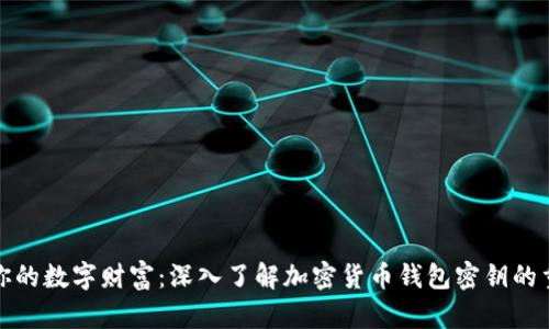 保卫你的数字财富：深入了解加密货币钱包密钥的重要性