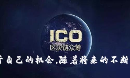 在讨论数字人民币钱包的种类之前，我们首先要了解数字人民币的基本概念。数字人民币，也被称为DC/EP（Digital Currency/Electronic Payment），是中国人民银行发行的一种法定数字货币，旨在促进金融科技的发展，提升支付的便利性和安全性。随着数字人民币的逐渐推广，市场上也涌现出多种数字人民币钱包。这些钱包可以根据功能、目标用户群体等因素进行分类。

一、数字人民币钱包的主要种类

在数字人民币的生态系统中，主要可分为以下几种钱包类型：

1. 个人钱包
个人钱包是针对普通消费者推出的一种数字人民币存储和支付工具。用户可以通过银行、支付平台等渠道下载并注册个人钱包，完成实名认证后，即可享受便捷的支付体验。

这种钱包的特点在于操作简单，无需复杂的设置，用户只需绑定银行卡，便可轻松进行数字人民币的充值和支付。同时，个人钱包通常提供实时消费记录和账单管理功能，让用户对自己的消费情况一目了然。

2. 商户钱包
商户钱包则是面向各类商家的数字人民币收款工具，旨在帮助商家实现无现金化付款。商户可以使用该钱包提供的二维码收款功能，让顾客通过手机支付数字人民币。

不光如此，商户钱包还通常配备了销售分析工具，方便商家追踪销售数据和顾客支付习惯，从而更好地制定商业策略。此外，商户钱包在某些情况下也会支持小额信用贷款等服务，帮助商家更好地管理资金流动。

3. 机构钱包
机构钱包主要面向政府机构、企业、金融机构等单位，功能相对更为复杂。这类钱包通常需要经过较为严格的审核流程，以确保使用单位具备相应的资质。

机构钱包可以支持大额交易、支付功能、资金清算等，其数据管理和安全防护能力相较于个人和商户钱包更为完善。这使得它在国家财政、企业资金流动等重要场合具有重要的应用价值。

4. 特殊功能钱包
随着技术的发展和使用需求的变化，市场上还涌现出一些具有特殊功能的数字人民币钱包。例如，在区块链技术领域，便于智能合约执行的数字人民币钱包正在研发中。这类钱包可以存储数字货币的智能合约，方便金融产品的创新和实现。

此外，还有一些针对特定人群（如学生、老人等）的数字钱包，它们通常会设置相应的使用限制，以确保安全和易用。例如，为学生推出的数字钱包可能会限制每日消费额度，以帮助他们培养良好的记账习惯。

二、数字人民币钱包的应用场景

数字人民币钱包的种类繁多，其应用场景也日益扩大。以下是一些典型的数字人民币钱包使用场景：

1. 日常消费
用户可以利用数字人民币钱包进行日常购物，包括超市、餐厅、便利店等的支付。用户只需打开钱包，扫描商家的二维码或者出示自己的二维码让商家扫描，即可完成支付，既方便又安全。

2. 在线购物
随着电商的崛起，数字人民币钱包也逐渐与各大电商平台进行对接，用户可以在购物时选择数字人民币支付。在享受网上购物的同时，用户的支付信息也能够得到进一步的保护。

3. 政务服务
数字人民币钱包在政务服务方面也有着广泛的应用，用户可以通过钱包支付税费、社保费用等，便捷完成各项政务事项，提升了服务的效率和体验。

4. 公共交通
在一些城市，数字人民币钱包也被应用于公共交通支付，用户可以通过钱包轻松完成地铁、公交的付款，方便快捷。

三、未来发展趋势

在数字经济时代，数字人民币钱包的未来将更加多元化和智能化。以下是几个可能的发展趋势：

1. 跨境支付的实现
随着“一带一路”倡议的推进，数字人民币钱包有可能会被推动到国际市场，实现跨境支付，提升国际贸易的效率。

2. 区块链技术的利用
未来，区块链技术有望与数字人民币钱包结合，实现更高效的交易确认机制和数据安全保障，为用户提供更加安全的支付环境。

3. 综合金融服务的拓展
数字人民币钱包或将拓展出更多的综合金融服务，例如理财、信用贷款等，满足用户日益增长的金融需求。

四、总结

数字人民币钱包作为数字经济中的一部分，其发展潜力巨大。从个人钱包、商户钱包到机构钱包，各种钱包的不断涌现为我们带来了便利，也促进了社会的无现金化进程。

我们正在经历一个数字化的时代，数字人民币钱包的发展既是科技前进的体现，也是对传统金融方式的一次革新。无论是个人用户还是商户，都能在这场金融变革中找到属于自己的机会。随着将来的不断发展，数字人民币钱包将不断和完善，成为我们生活中不可或缺的一部分。