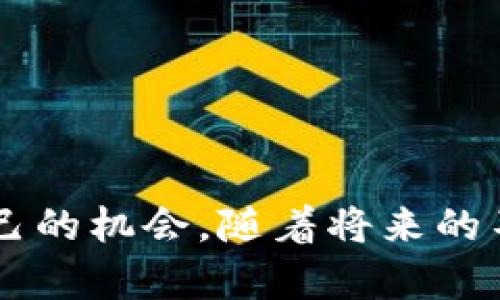 在讨论数字人民币钱包的种类之前，我们首先要了解数字人民币的基本概念。数字人民币，也被称为DC/EP（Digital Currency/Electronic Payment），是中国人民银行发行的一种法定数字货币，旨在促进金融科技的发展，提升支付的便利性和安全性。随着数字人民币的逐渐推广，市场上也涌现出多种数字人民币钱包。这些钱包可以根据功能、目标用户群体等因素进行分类。

一、数字人民币钱包的主要种类

在数字人民币的生态系统中，主要可分为以下几种钱包类型：

1. 个人钱包
个人钱包是针对普通消费者推出的一种数字人民币存储和支付工具。用户可以通过银行、支付平台等渠道下载并注册个人钱包，完成实名认证后，即可享受便捷的支付体验。

这种钱包的特点在于操作简单，无需复杂的设置，用户只需绑定银行卡，便可轻松进行数字人民币的充值和支付。同时，个人钱包通常提供实时消费记录和账单管理功能，让用户对自己的消费情况一目了然。

2. 商户钱包
商户钱包则是面向各类商家的数字人民币收款工具，旨在帮助商家实现无现金化付款。商户可以使用该钱包提供的二维码收款功能，让顾客通过手机支付数字人民币。

不光如此，商户钱包还通常配备了销售分析工具，方便商家追踪销售数据和顾客支付习惯，从而更好地制定商业策略。此外，商户钱包在某些情况下也会支持小额信用贷款等服务，帮助商家更好地管理资金流动。

3. 机构钱包
机构钱包主要面向政府机构、企业、金融机构等单位，功能相对更为复杂。这类钱包通常需要经过较为严格的审核流程，以确保使用单位具备相应的资质。

机构钱包可以支持大额交易、支付功能、资金清算等，其数据管理和安全防护能力相较于个人和商户钱包更为完善。这使得它在国家财政、企业资金流动等重要场合具有重要的应用价值。

4. 特殊功能钱包
随着技术的发展和使用需求的变化，市场上还涌现出一些具有特殊功能的数字人民币钱包。例如，在区块链技术领域，便于智能合约执行的数字人民币钱包正在研发中。这类钱包可以存储数字货币的智能合约，方便金融产品的创新和实现。

此外，还有一些针对特定人群（如学生、老人等）的数字钱包，它们通常会设置相应的使用限制，以确保安全和易用。例如，为学生推出的数字钱包可能会限制每日消费额度，以帮助他们培养良好的记账习惯。

二、数字人民币钱包的应用场景

数字人民币钱包的种类繁多，其应用场景也日益扩大。以下是一些典型的数字人民币钱包使用场景：

1. 日常消费
用户可以利用数字人民币钱包进行日常购物，包括超市、餐厅、便利店等的支付。用户只需打开钱包，扫描商家的二维码或者出示自己的二维码让商家扫描，即可完成支付，既方便又安全。

2. 在线购物
随着电商的崛起，数字人民币钱包也逐渐与各大电商平台进行对接，用户可以在购物时选择数字人民币支付。在享受网上购物的同时，用户的支付信息也能够得到进一步的保护。

3. 政务服务
数字人民币钱包在政务服务方面也有着广泛的应用，用户可以通过钱包支付税费、社保费用等，便捷完成各项政务事项，提升了服务的效率和体验。

4. 公共交通
在一些城市，数字人民币钱包也被应用于公共交通支付，用户可以通过钱包轻松完成地铁、公交的付款，方便快捷。

三、未来发展趋势

在数字经济时代，数字人民币钱包的未来将更加多元化和智能化。以下是几个可能的发展趋势：

1. 跨境支付的实现
随着“一带一路”倡议的推进，数字人民币钱包有可能会被推动到国际市场，实现跨境支付，提升国际贸易的效率。

2. 区块链技术的利用
未来，区块链技术有望与数字人民币钱包结合，实现更高效的交易确认机制和数据安全保障，为用户提供更加安全的支付环境。

3. 综合金融服务的拓展
数字人民币钱包或将拓展出更多的综合金融服务，例如理财、信用贷款等，满足用户日益增长的金融需求。

四、总结

数字人民币钱包作为数字经济中的一部分，其发展潜力巨大。从个人钱包、商户钱包到机构钱包，各种钱包的不断涌现为我们带来了便利，也促进了社会的无现金化进程。

我们正在经历一个数字化的时代，数字人民币钱包的发展既是科技前进的体现，也是对传统金融方式的一次革新。无论是个人用户还是商户，都能在这场金融变革中找到属于自己的机会。随着将来的不断发展，数字人民币钱包将不断和完善，成为我们生活中不可或缺的一部分。