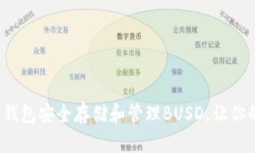 如何通过TP钱包安全存储和管理BUSD，让你的财富增值?