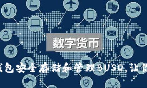 如何通过TP钱包安全存储和管理BUSD，让你的财富增值?