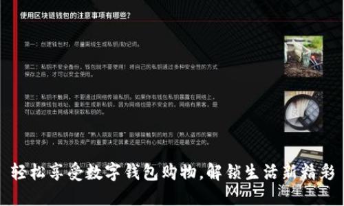 轻松享受数字钱包购物，解锁生活新精彩