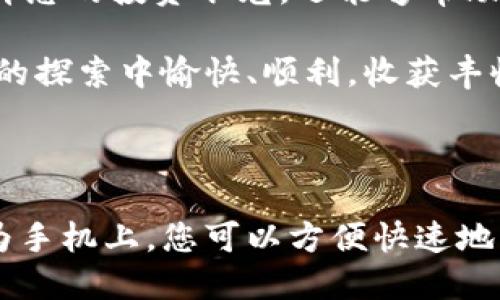 华为手机下载TP钱包的详细指南

在科技发展的时代，数字钱包成为现代生活的重要组成部分。TP钱包作为一款功能强大的加密货币钱包，不仅支持多种数字货币的存储和管理，还提供了多样化的金融服务。在这个数字资产日益集中的时代，拥有一个安全、方便的数字钱包显得至关重要。本文将为您提供一个详细的步骤，教您如何在华为手机上下载并安装TP钱包，助您轻松管理您的数字资产。

第一步：准备您的华为手机

在开始下载TP钱包之前，请确保您的华为手机连接到互联网，并且有足够的存储空间。为了确保下载过程顺利，建议您使用Wi-Fi网络，以避免因数据流量限制而产生额外费用。此外，确认您的手机操作系统是否为最新版本，因为更新版的操作系统通常会增强应用的兼容性和安全性。

第二步：访问华为应用市场

打开您的华为手机，找到并点击“应用市场”图标。这是华为官方提供的应用下载平台，在这里您可以找到丰富多样的应用，包括TP钱包。在应用市场的搜索框中输入“TP钱包”关键字，便可以快速定位到该应用。点击搜索按钮，系统会展示相关的应用列表。

第三步：寻找TP钱包应用

在搜索结果中找到TP钱包应用。通常，这款应用的图标是独特且醒目的，您可以查看应用的简介、用户评价和下载量，以便判断其是否符合您的需求。确保选择由官方或可信开发者发布的版本，以保障您的资金安全。

第四步：下载并安装TP钱包

点击TP钱包的图标进入应用详情页面，您将看到“下载”或“安装”按钮。点击该按钮后，系统将开始下载该应用，您可以在通知栏查看下载进度。下载完成后，系统会自动安装应用，您只需耐心等待几秒钟即可。

第五步：打开TP钱包，完成设置

安装完成后，您可以在手机主屏幕上找到TP钱包的图标，点击打开。第一次使用时，TP钱包会要求您进行初步设置，这通常包括创建新的钱包或导入已有钱包。按照应用内的指引，设置强密码，并确保妥善保存助记词，以防丢失。

第六步：了解TP钱包的功能与使用

TP钱包不仅是一款存储数字货币的工具，更是一扇了解数字货币世界的窗户。它支持多种主流的加密货币，如比特币、以太坊、和各种代币等。通过TP钱包，您可以方便地进行转账、接收、交易等操作。此外，钱包内还提供实时行情和市场分析，帮助用户更好地把握投资机会。

第七步：注意安全与风险管理

在使用TP钱包的过程中，安全性是最为重要的。一方面，您应该定期更新您的密码，避免使用过于简单的组合；另一方面，确保您的助记词及私钥信息只保存在安全的环境中。切忌将这些信息分享给他人，防止黑客攻击和资产损失。

第八步：探索社区与资源

使用TP钱包，您不仅仅是一个用户，更是加密货币社群的一部分。通过参与相关论坛、公众号或社群，您将有机会获得更多实用的技巧和市场动态。积极交流，不仅能提升您的投资眼光，还能够帮助您识别潜在的投资机会。

总之，在华为手机上下载TP钱包是一个简单而又重要的步骤，它将为您的数字资产管理提供极大的便利。通过上述步骤，您可以轻松完成下载和设置。祝您在数字货币的探索中愉快、顺利，收获丰收的成果！

总结

依赖数字技术的今天，选择一个合适的数字钱包将会影响您对数字资产的管理和投资决策。TP钱包以其简单易用和安全性高的特点，成为越来越多用户的选择。在华为手机上，您可以方便快速地下载安装TP钱包，通过它实现更便捷的数字货币交易和资产管理。希望通过这篇详细的指南，能帮助您顺利走入数字货币的世界，从而更好地掌控自身的财政未来！