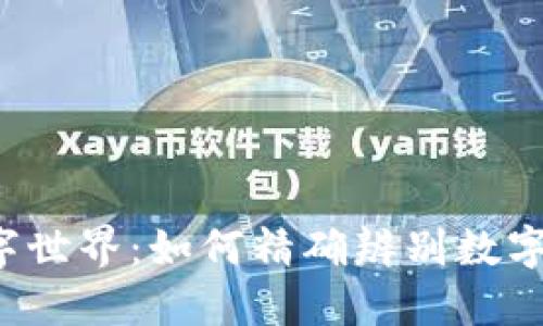 洞悉数字世界:如何精确辨别数字假钱包?