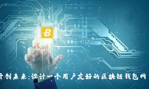 开创未来:设计一个用户友好的区块链钱包网页