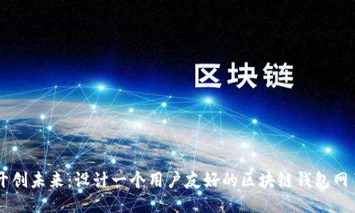 开创未来:设计一个用户友好的区块链钱包网页