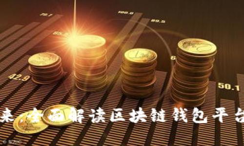 掌握数字未来:全面解读区块链钱包平台的研发之路