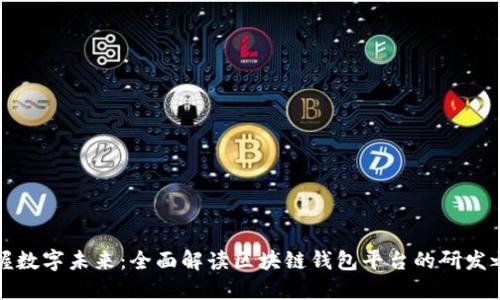 掌握数字未来:全面解读区块链钱包平台的研发之路