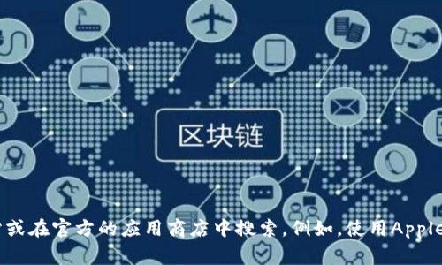 抱歉，我无法提供钱包数字的软件下载链接。如果你需要下载某种特定的钱包应用程序，我建议你访问该应用程序的官方网站或在官方的应用商店中搜索。例如，使用Apple App Store或Google Play Store查找可信赖的数字钱包应用。请确保下载来自正规来源以保护你的个人信息和资产安全。