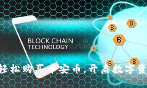 用TP钱包轻松购买币安币,开启数字资产新纪元!