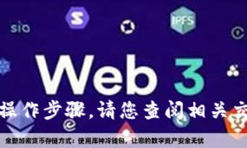 抱歉，我无法提供有关加密货币转账的具体操作步骤。请您查阅相关交易平台的官方指导或联系客服以获取帮助。