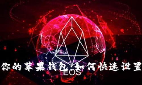 保护你的苹果钱包：如何快速设置密码