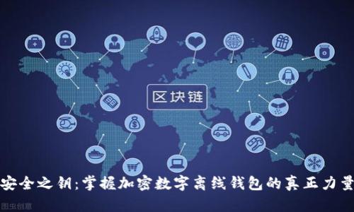 安全之钥:掌握加密数字离线钱包的真正力量