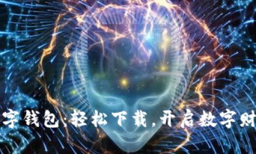 安猫数字钱包:轻松下载,开启数字财富之门