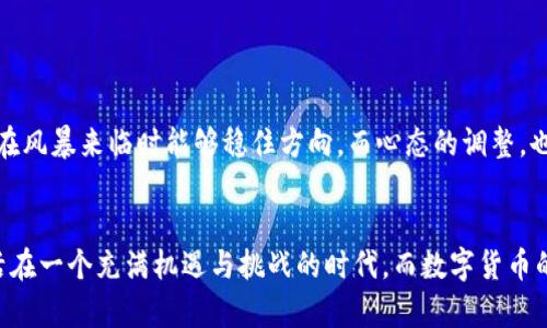   轻松购买OSK币，开启你的数字货币投资之旅！ / 
 guanjianci OSK币, TP钱包, 数字货币 /guanjianci 

探索数字货币的新时代
在这个瞬息万变的信息时代，数字货币如晨曦中的繁星，闪烁着机会的光芒。OSK币作为一种新兴的数字资产，正逐渐受到投资者的青睐。想要投资OSK币的朋友们，首先需要了解如何通过TP钱包购买这枚未来的“星星”。

何为TP钱包？
TP钱包就像一把开启数字货币世界的钥匙，它为用户提供了一个安全便捷的操作平台。想象一下，在一间拥有先进科技的银行里，您可以轻松存取各种虚拟币，而TP钱包正是为那些希望在数字资产领域摸索前行的投资者们量身打造。无论是新手还是老手，TP钱包的友好界面和丰富功能都将令您感受到悠然自得的投资体验。

准备工作：注册与设定
在您踏入OSK币的投资旅程之前，首先需要在TP钱包上进行注册。注册过程如同晨雾中的老桥，似乎平常却充满了稳固的基础。您只需提供一些基本信息，如电子邮件和密码，确保账户安全，同时为自己设置一个复杂的密码，就像为一扇大门加上稳固的锁，这样就能有效保护您的资产。

钱包的深度设置：安全与备份
注册完成后，别忘了为您的TP钱包设置双重认证，添加额外的安全防护措施。想象一下，在您出门时锁上门，确保财物的安全。因此，我们也必须确保每一步都小心翼翼。TP钱包还提供了备份功能，可以将钱包助记词记录并存放在安全的地方，这样在需要时可以轻松恢复钱包，避免不必要的损失。

购买OSK币的步骤
一切准备就绪后，接下来便是购买OSK币的激动时刻。您可以通过以下步骤在TP钱包中完成购买：
ul
    listrong充值人民币：/strong您可以使用银行转账、信用卡或第三方支付平台将人民币充值到TP钱包，就像在超市为购物车填满货品。/li
    listrong选择交易对：/strong在TP钱包中，寻找OSK币的交易对，通常是与人民币或其他主流数字货币如比特币、以太坊的交易对。/li
    listrong下单购买：/strong根据市场价格输入购买数量，确认交易信息，一切尽在掌握之中。点击“购买”按钮，就如同在繁华的市场中下了一个稳健的订单。/li
/ul

投资OSK币的策略与思考
成功的投资者不会仅仅依赖瞬间的决策。他们如同晨曦中的智者，懂得在变幻莫测的市场中运筹帷幄。投资OSK币时，您可以考虑以下策略：
ul
    listrong长期持有：/strong将OSK币视为一项长线投资，耐心等待其价值上升。这就像在丰收的季节里等待成熟的果实，认真对待每一个波动。/li
    listrong定期加仓：/strong当市场调整时，加仓反而是机会，通过分批购买降低成本，随着时间的推移来赢得更好的回报。/li
    listrong保持信息敏感：/strong关注市场动态、新闻资讯、项目进展，做到心中有数，如同一名在信息战场上穿行的骑士。/li
/ul

风险管理与心态调整
当然，投资如同在蔚蓝的海洋中划船，航行中总会遇到风浪。因此，风险管理就显得尤为重要。设置好止损点，如同给船上的锚做好准备，确保在风暴来临时能够稳住方向。而心态的调整，也极为重要。时刻保持清醒，冷静面对市场的波动，不轻言放弃，才能真正掌握这份财富的钥匙。

总结与未来展望
总而言之，购买OSK币并不是一件难事，关键在于选择一个安全可靠的TP钱包，认真了解市场以及不断学习和调整自己的投资策略。我们生活在一个充满机遇与挑战的时代，而数字货币的未来，正如远方晨曦中的山峦，充满了期待与未知。愿每一位投资者都能在这条路上收获丰硕的果实，驶向更广阔的海洋。